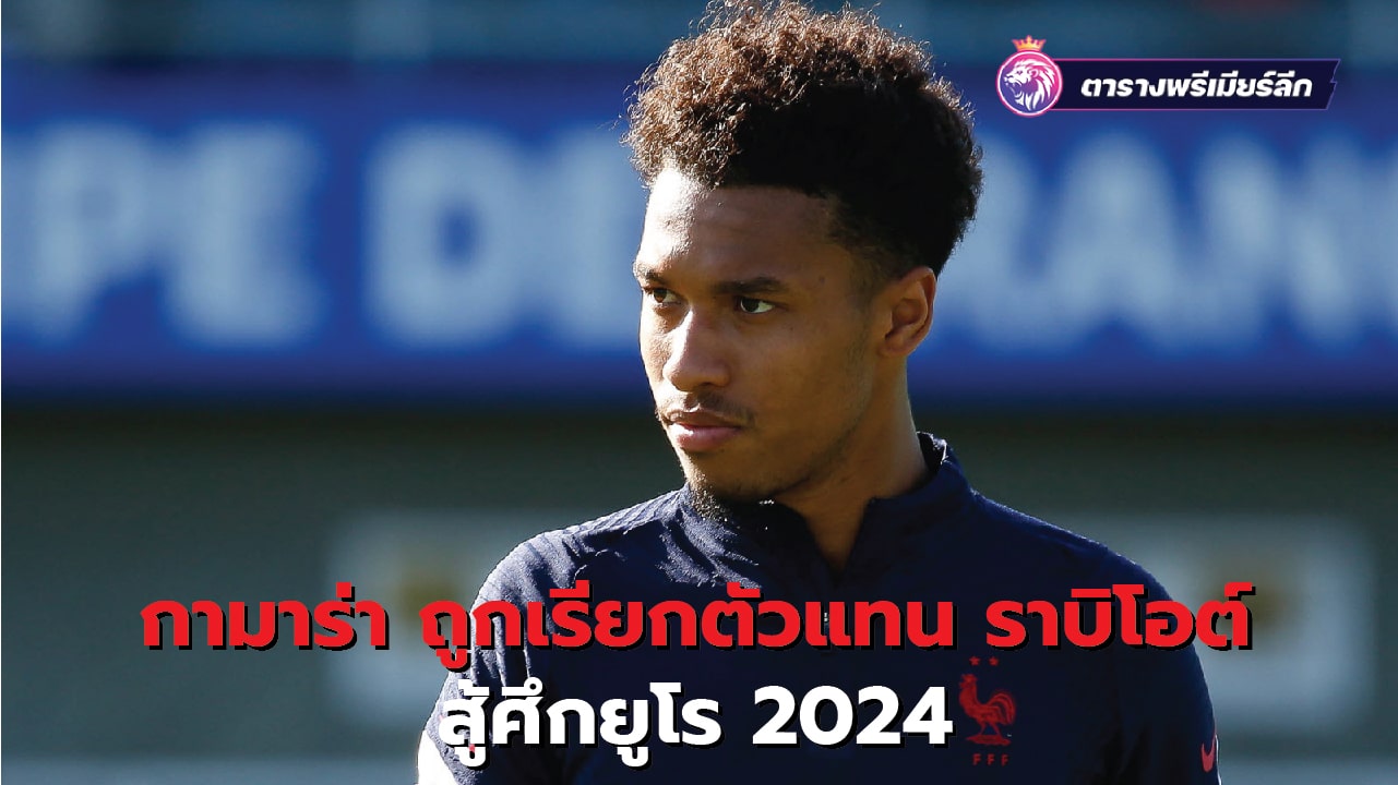 Camara called up to replace Rabiot at Euro 2024