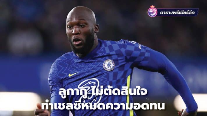 Lukaku undecided making Chelsea lose patience