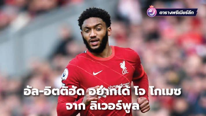 Al-Ittihad wants Joe Gomez from Liverpool