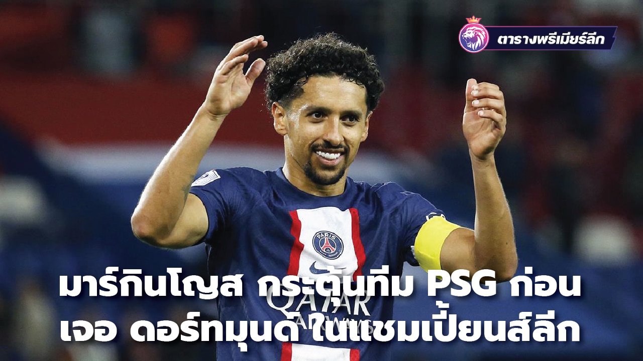 Marquinhos encourages PSG team ahead of Dortmund match in Champions League