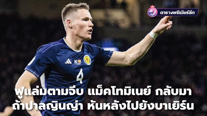 Fulham woo McTominay back if Palgnha turns to Bayern