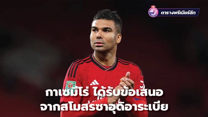 Casemiro has received an offer from a Saudi Arabian club.