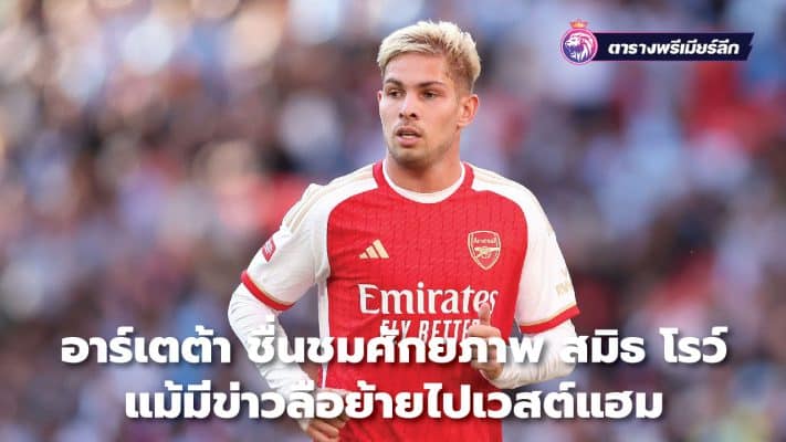 Arteta praises Smith Rowe's potential despite transfer rumors to West Ham