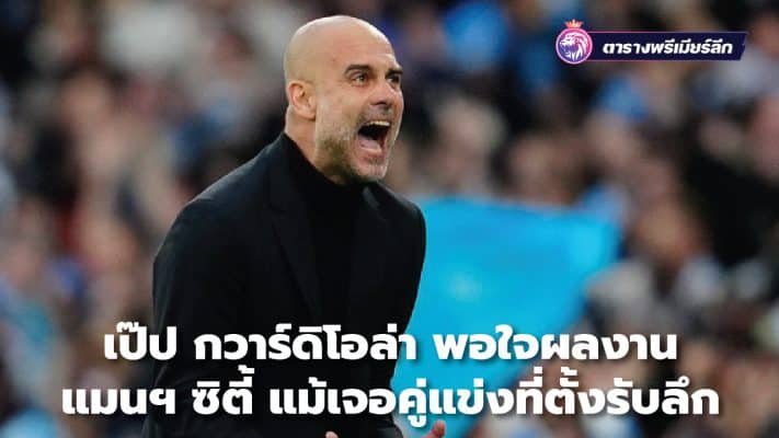 Pep Guardiola was pleased with Manchester City's performance despite facing an opponent who defended deep.