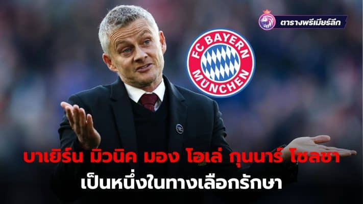 Bayern Munich sees Ole Gunnar Solskjær as one of their options as acting coach.