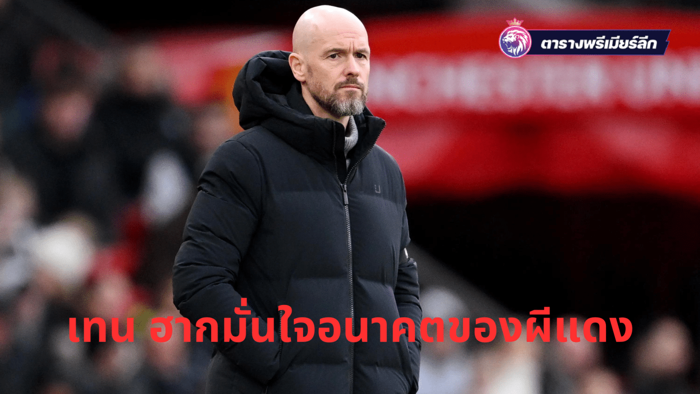 Eric ten Hag showed great confidence.