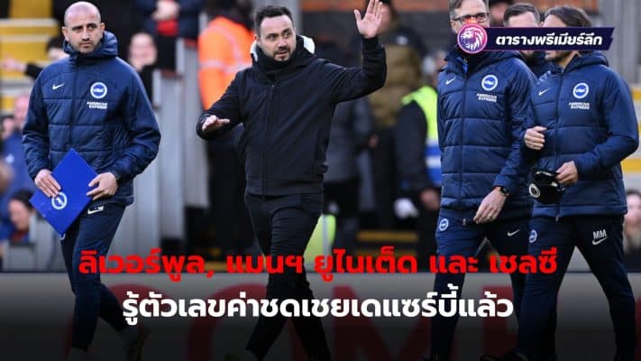 Clubs interested in hiring Roberto de Zerbi have learned of the compensation they will have to pay to bring the manager from Brighton.