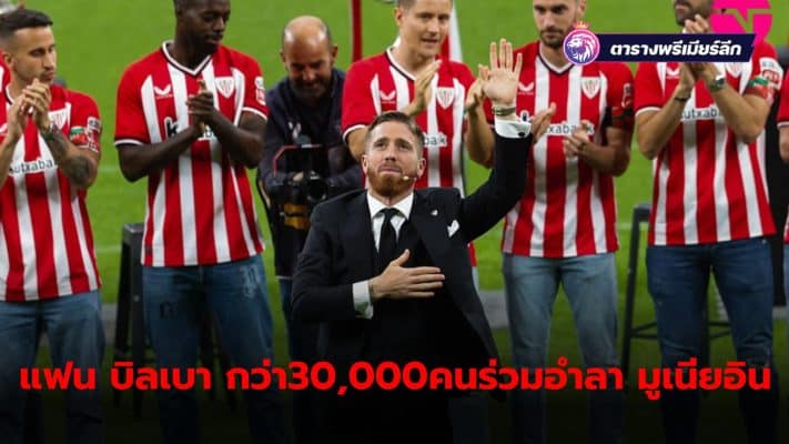 Iker Muniain was touched by the club's farewell ceremony. official More than 30,000 football fans attended.