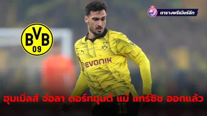 Mats Hummels, experienced defender Prepared to leave Borussia Dortmund, even though Edin Terzic has resigned from managing the team.