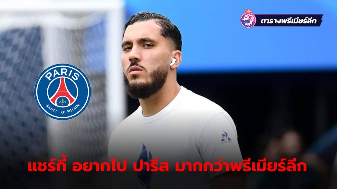 Cherki wants to join PSG rather than the Premier League, L'Equipe reports, Olympique Lyonnais may face serious problems.