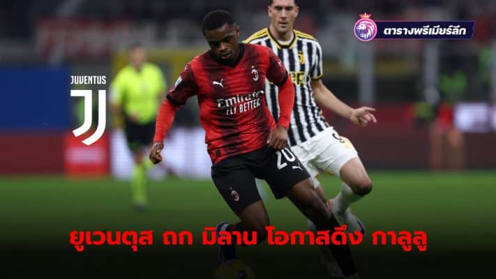 Juventus in talks with AC Milan, hoping to acquire Pierre Kalulu to strengthen the defense.