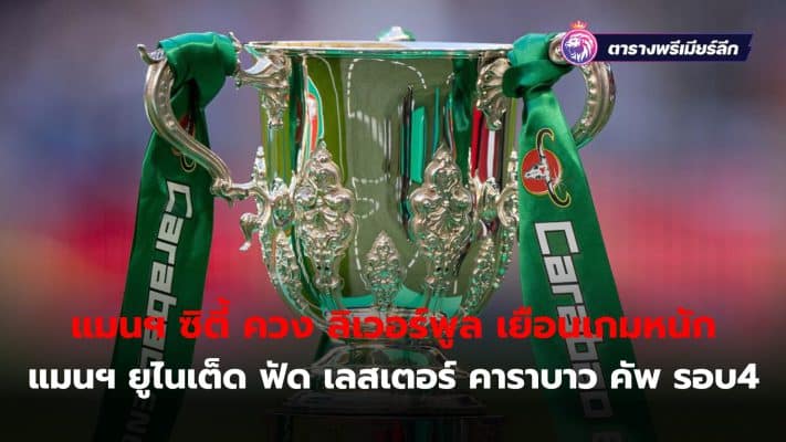 Manchester City visits Spurs in the Carabao Cup, Round 4.