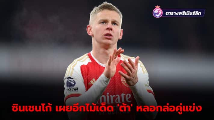 Zinchenko reveals Arteta's 'tactical psychology'