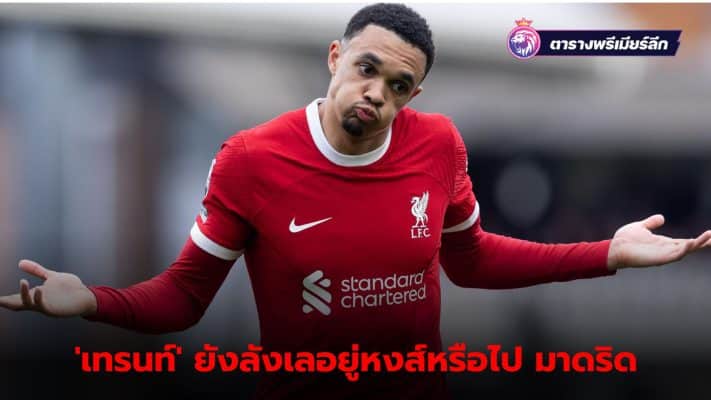 Trent undecided over Liverpool future